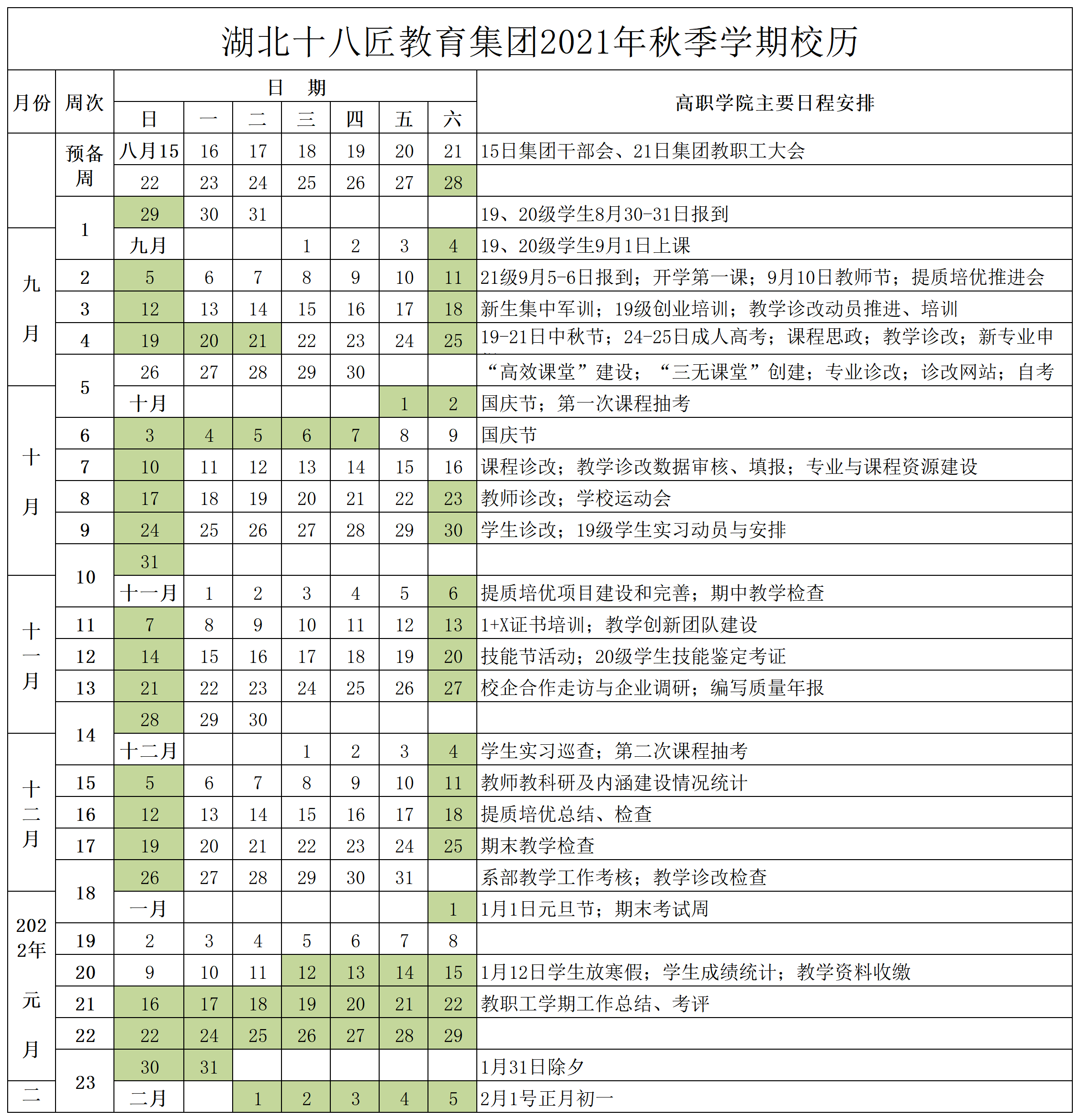 9. 集團兩院2021年秋季學期校歷（高職印發稿)_B2K35.png